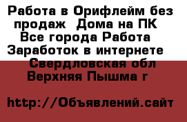 Работа в Орифлейм без продаж. Дома на ПК - Все города Работа » Заработок в интернете   . Свердловская обл.,Верхняя Пышма г.